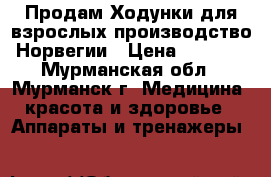 Продам Ходунки для взрослых,производство Норвегии › Цена ­ 6 000 - Мурманская обл., Мурманск г. Медицина, красота и здоровье » Аппараты и тренажеры   